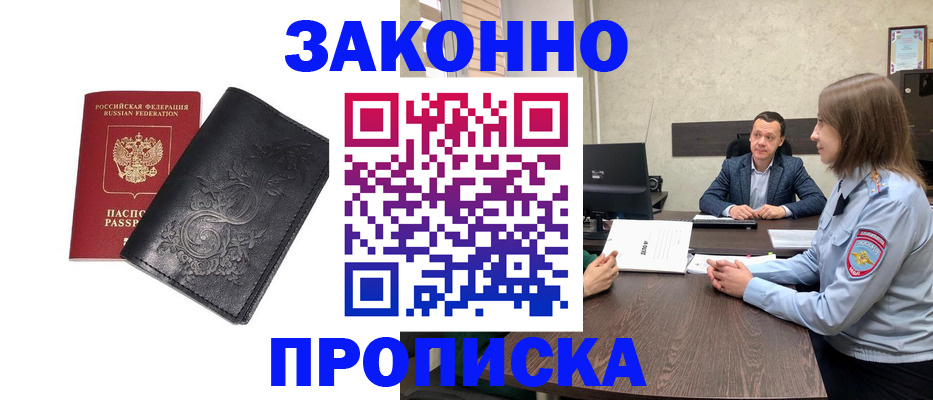 прописка для работы в Абинске